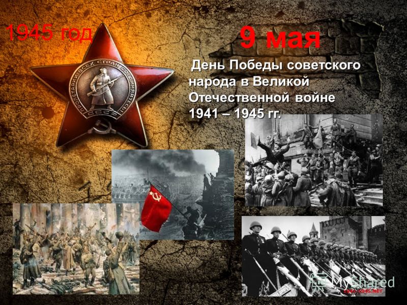 9 мая война день за днем 9 мая война день за днем