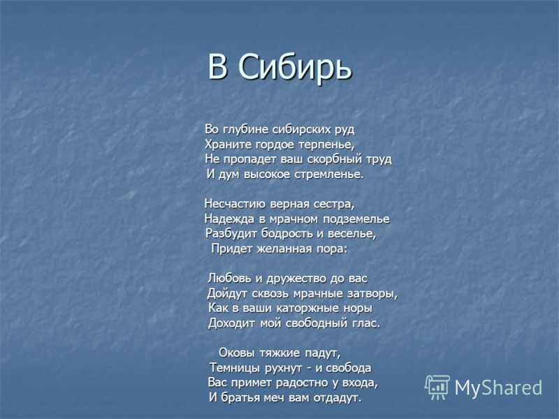 Скачать стих во глубине сибирских руд fb2