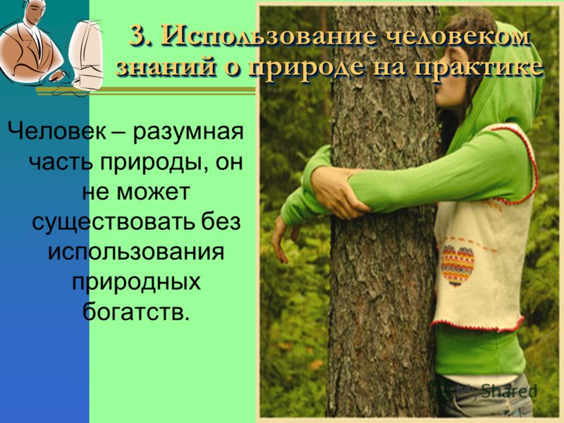 С чем связан человек природа С чем связан человек природа