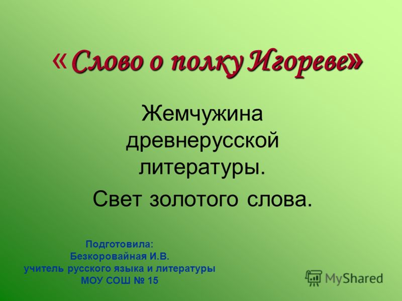 Презентация на тему слово о полку игореве