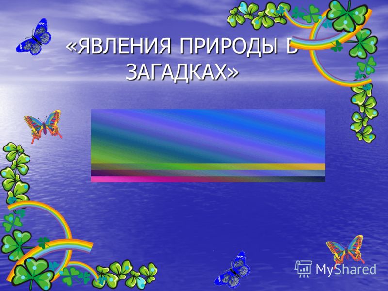 Конкурс природа в загадках Конкурс природа в загадках