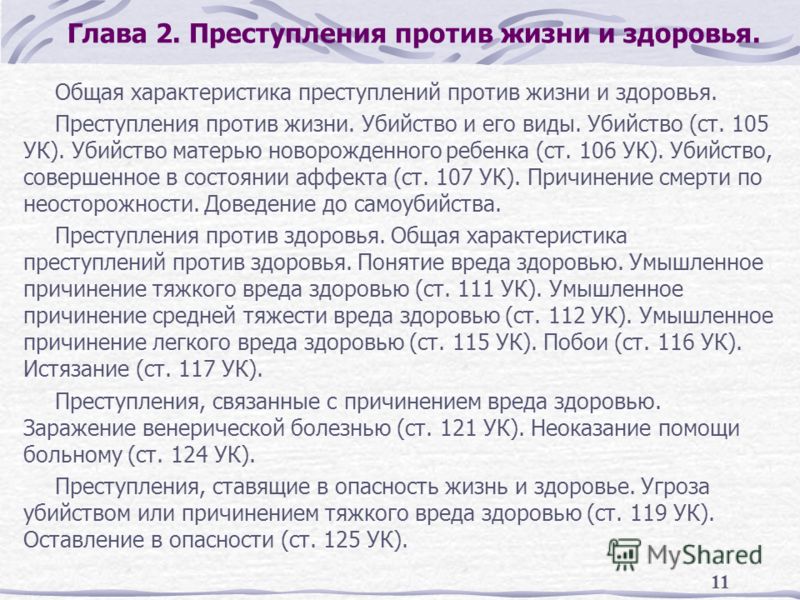 Курсовая работа по теме Преступления против жизни