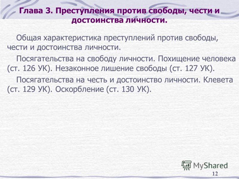 бессмертным, Статья оскорбление личности и угроза всегда будет