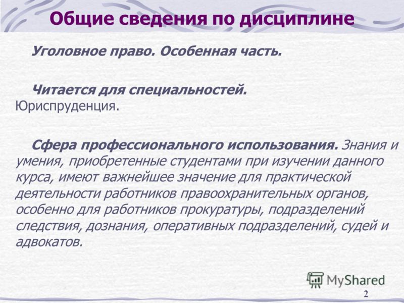  Ответ на вопрос по теме Уголовное право РФ (особенная часть) 