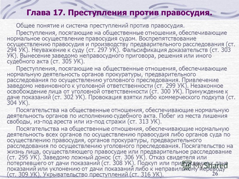 привлечение заведомо невиновного к уголовной ответственности приговор по-прежнему находился