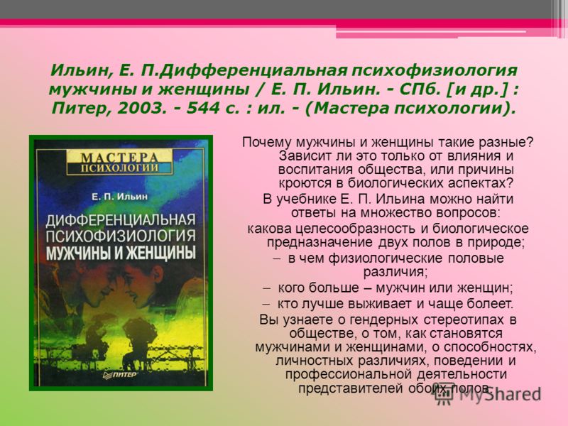 дефференцильная психология мужчин и женщин дефференцильная психология мужчин и женщин