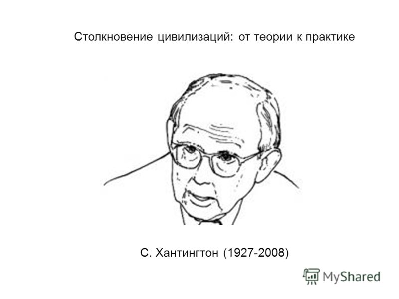 Доклад по теме Можно ли избежать столкновение цивилизаций? 