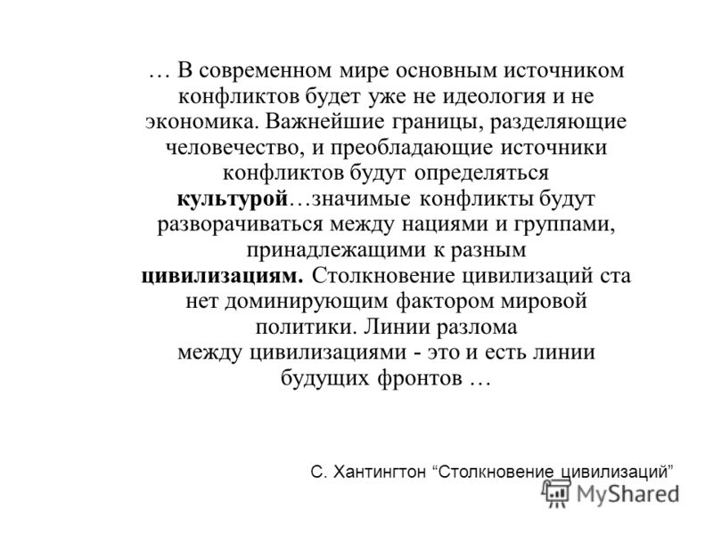 Доклад по теме Столкновение цивилизаций и что оно может означать для России