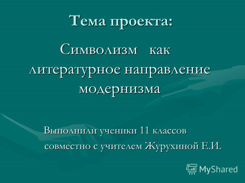 Сочинение по теме Основоположник символизма в русской поэзии Сочинение по теме Основоположник символизма в русской поэзии
