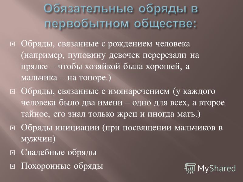 Какие есть ритуалы примеры Презентация на тему: "УРОК 4 " Миф - основа первобытного мировоззрения FA0