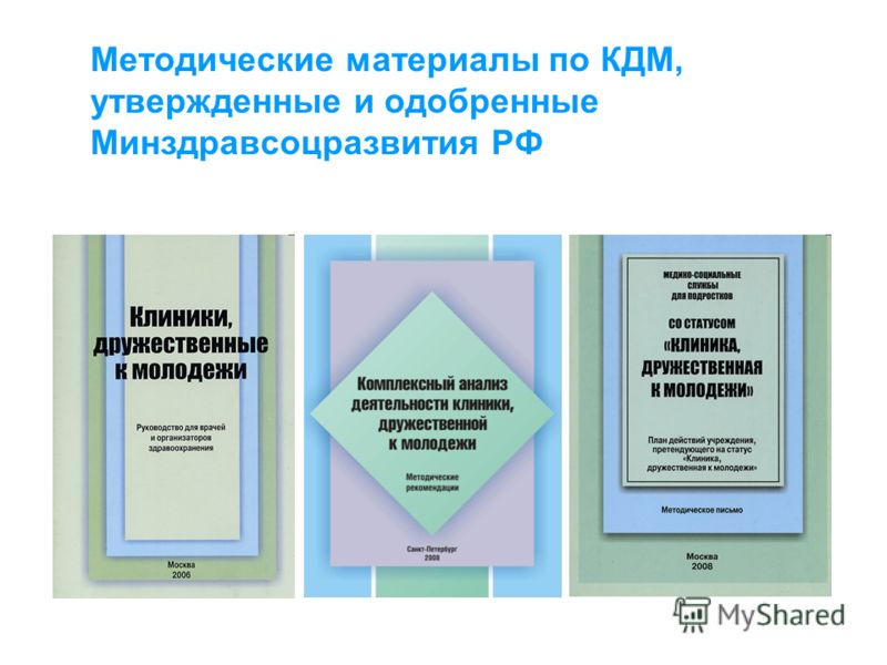 ЮНИСЕФ Методические материалы по КДМ, утвержденные и одобренные Минздравсоцразвития РФ