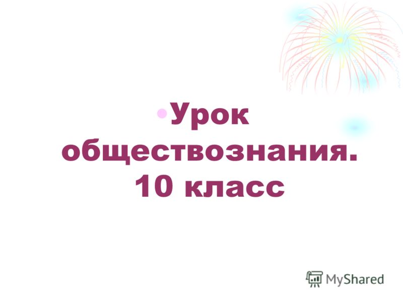 Урок на тему социальное познание.10 класс