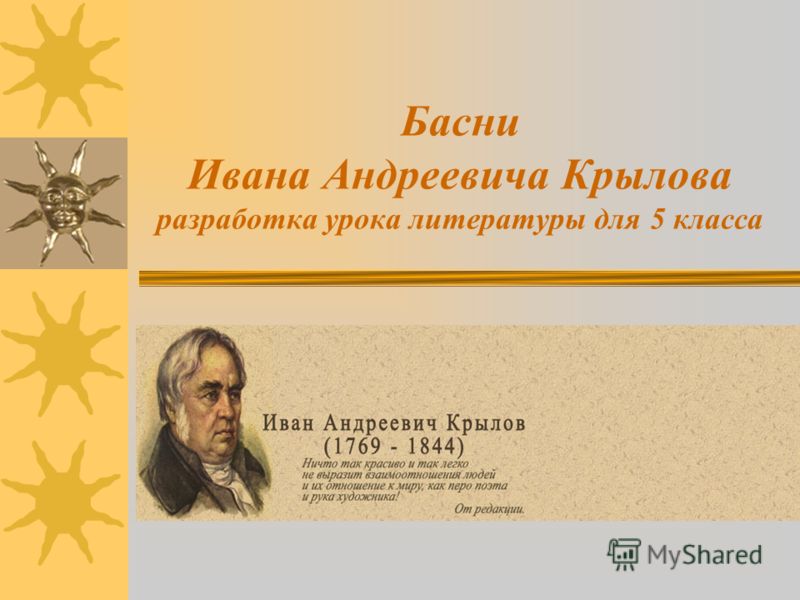 презентация басни крылова 6 класс скачать Презентация «урок-викторина по басням ивана андреевича крылова для.