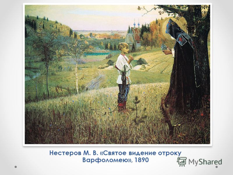 Нестеров М. В. «Святое видение отроку Варфоломею», 1890