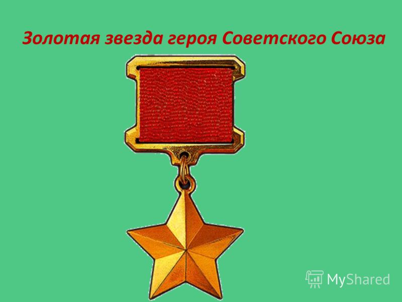Золотая звезда героя Советского Союза