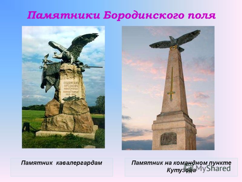 Памятник На Бородинском Поле Фото