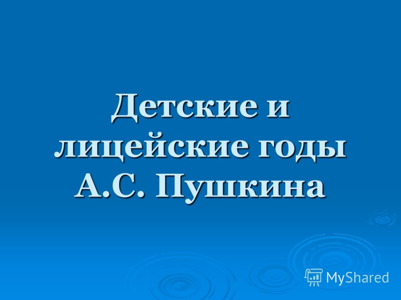 газманов детство мое аккорды презентация пушкин лицейские годы