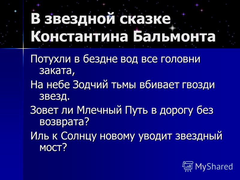 Стих млечный путь бальмонт Стих млечный путь бальмонт