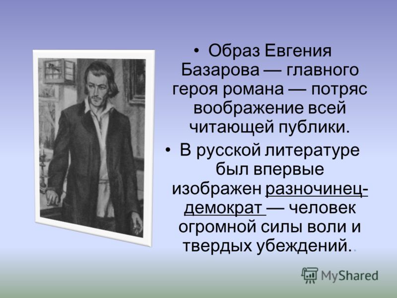 Евгений Базаров И Его Нигилизм Сочинение