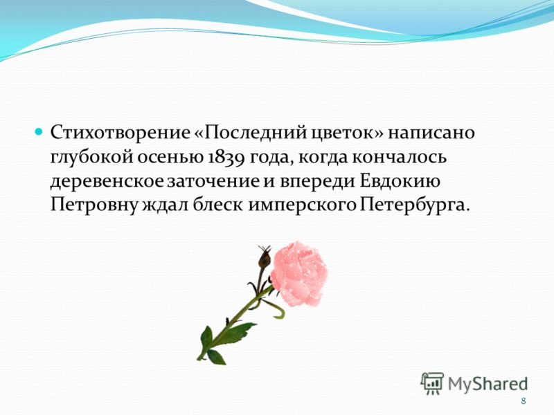 Стихотворение цветок когда написано Стихотворение цветок когда написано