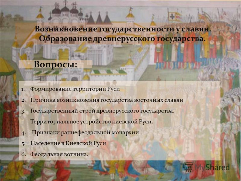 Реферат: Восточные славяне в VI IX вв. Образование Древнерусского государства