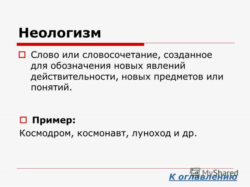 Неологизмы определение и примеры