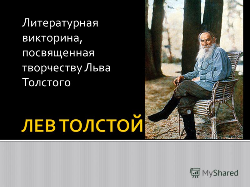 Литературная викторина, посвященная творчеству Льва Толстого
