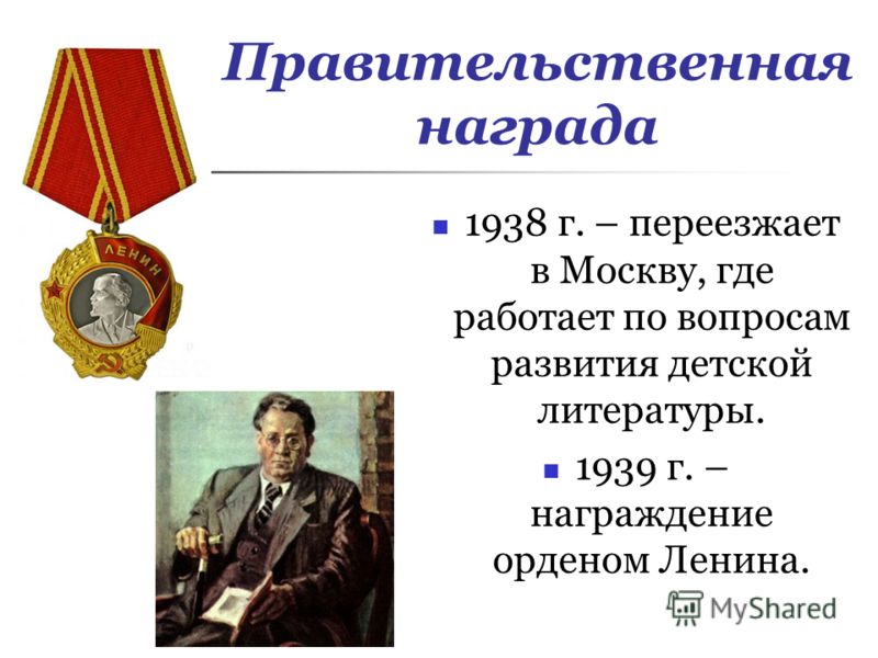 Правительственная награда 1938 г. – переезжает в Москву, где работает по вопросам развития детской литературы. 1939 г. – награждение орденом Ленина.