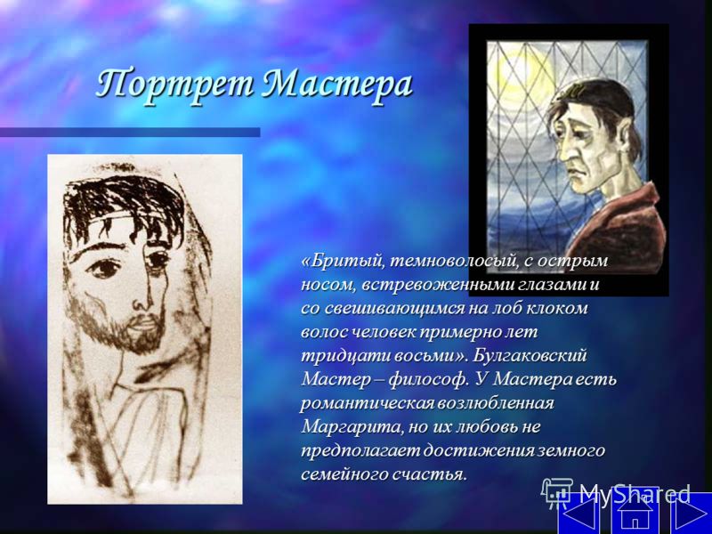 Цитаты образа мастера в романе мастер и маргарита Цитаты образа мастера в романе мастер и маргарита