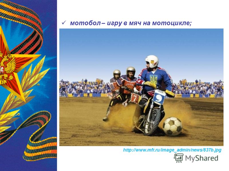 мотобол – игру в мяч на мотоцикле; http://www.mfr.ru/image_admin/news/837b.jpg
