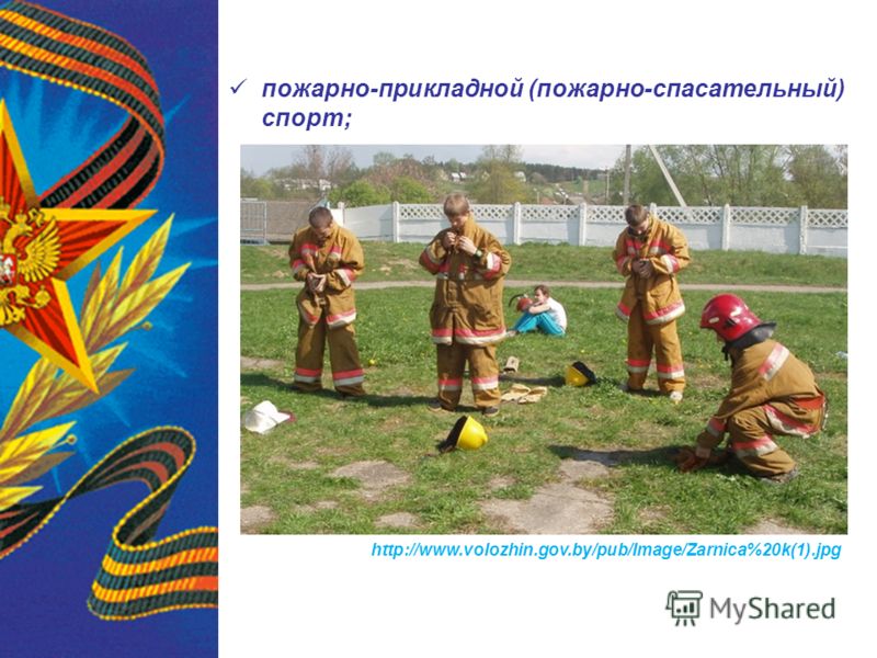 пожарно-прикладной (пожарно-спасательный) спорт; http://www.volozhin.gov.by/pub/Image/Zarnica%20k(1).jpg