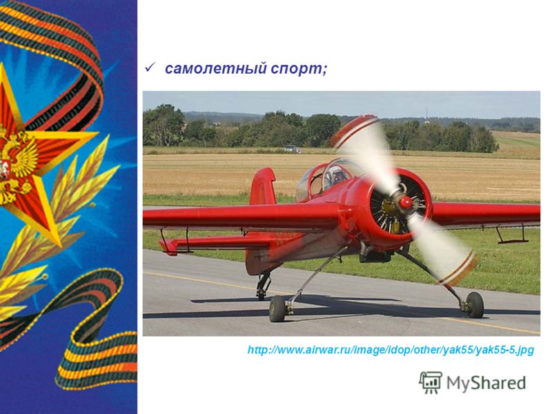 самолетный спорт; http://www.airwar.ru/image/idop/other/yak55/yak55-5.jpg