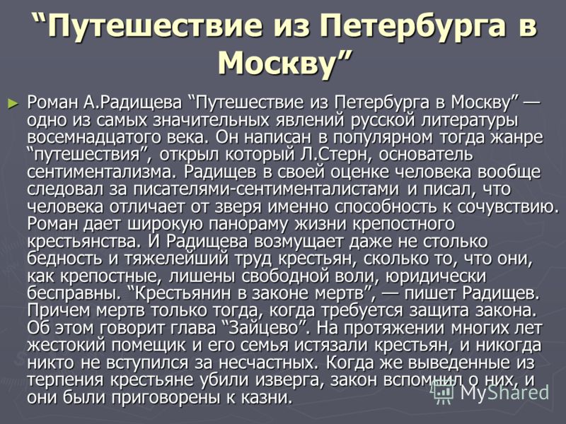 Сочинение Радищев Путешествие Из Петербурга В Москву