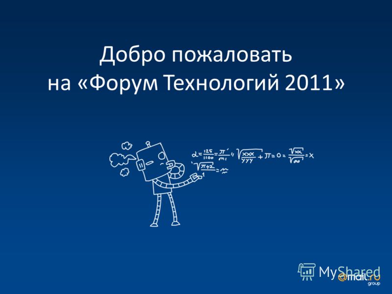 Добро пожаловать на «Форум Технологий 2011»