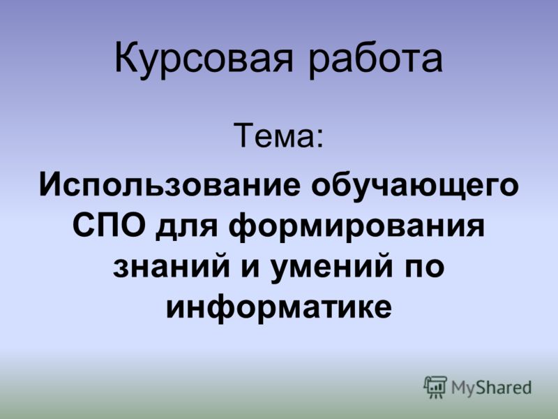 Курсовая Работа По Информатике Купить Курсовая Работа По Информатике Купить