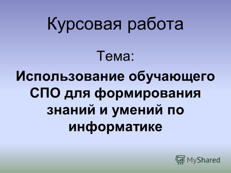 Курсовая Работа По Информатике Заключение