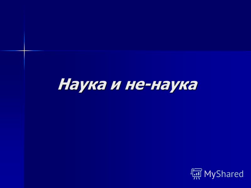 Концепции сциентизма и антисциентизма. Концепции сциентизма и антисциентизма.