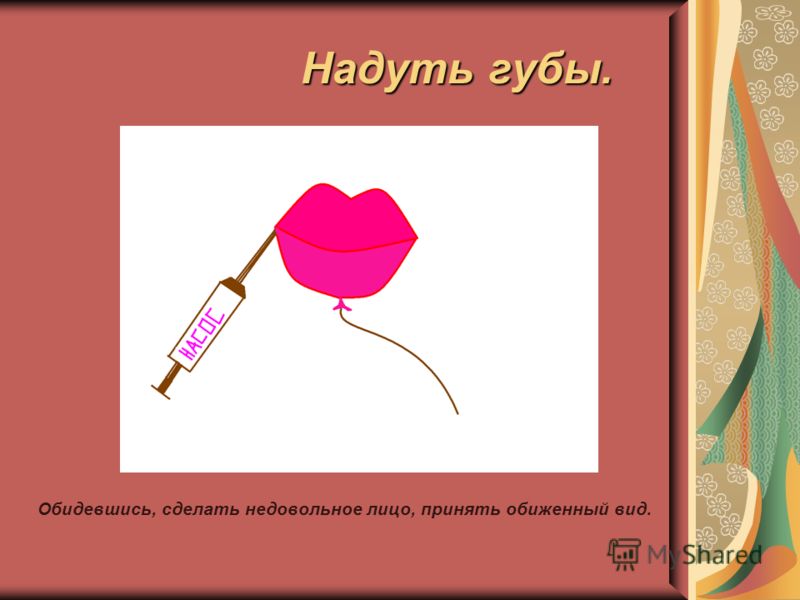 Надула губы значение фразеологизма Надула губы значение фразеологизма