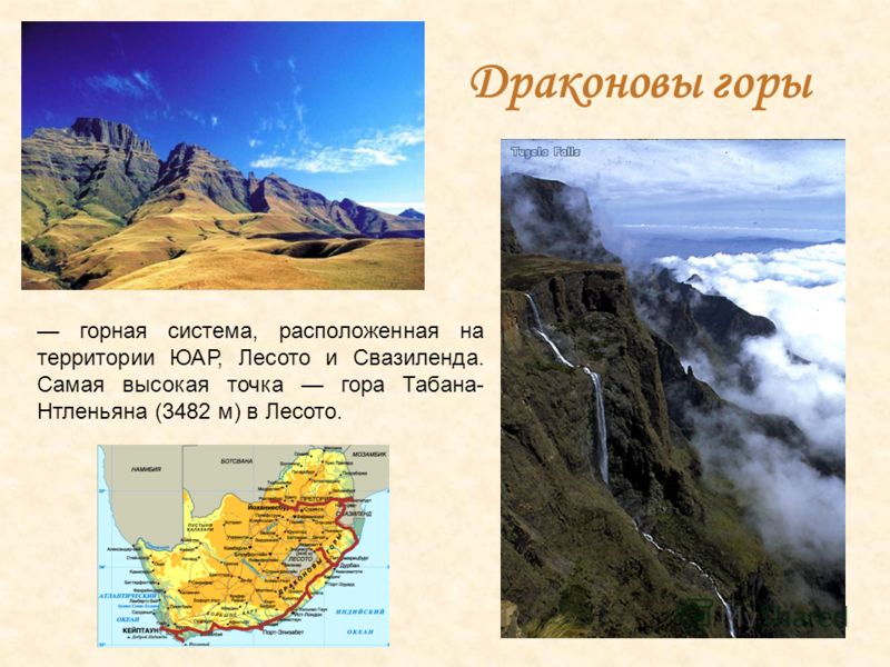 Драконовы горы горная система, расположенная на территории ЮАР, Лесото и Свазиленда. Самая высокая точка гора Табана- Нтленьяна (3482 м) в Лесото.