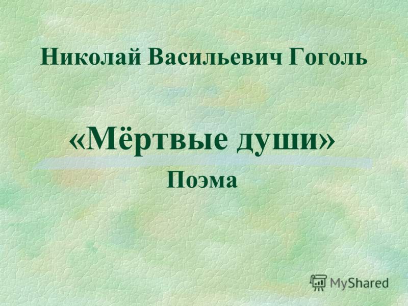 Сочинение: Почему Н.В. Гоголю не удалось завершить поэму Мертвые души