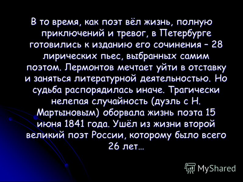Сочинение: Жизнь М.Ю. Лермонтова в Петербурге