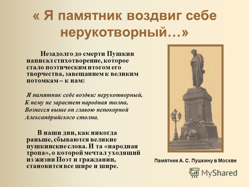 А.с.пушкин стих памятник пушкину А.с.пушкин стих памятник пушкину