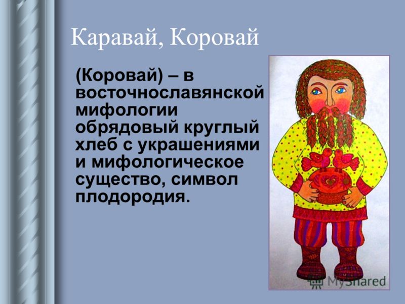 Доклад: Мифологические представления славян