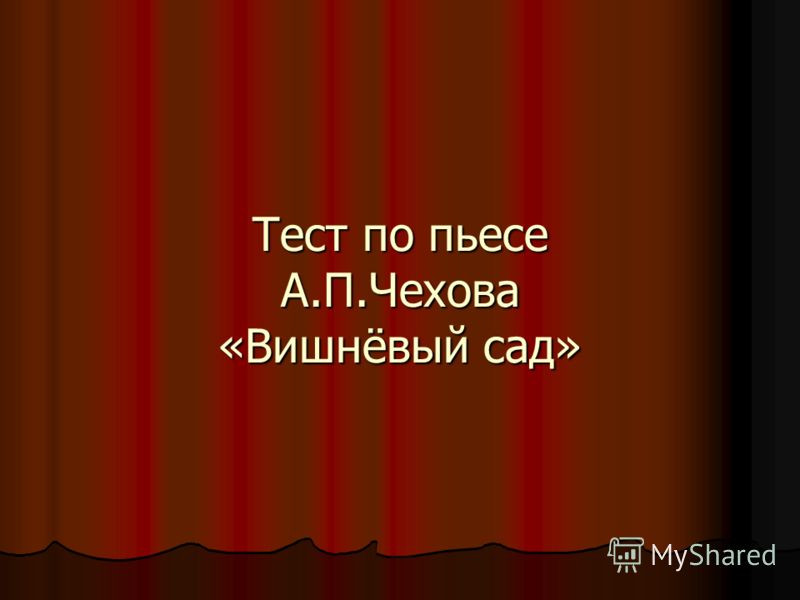 Контрольная работа по теме Вишнёвый сад А.П. Чехова, как пьеса о прошлом, настоящем и будущем 