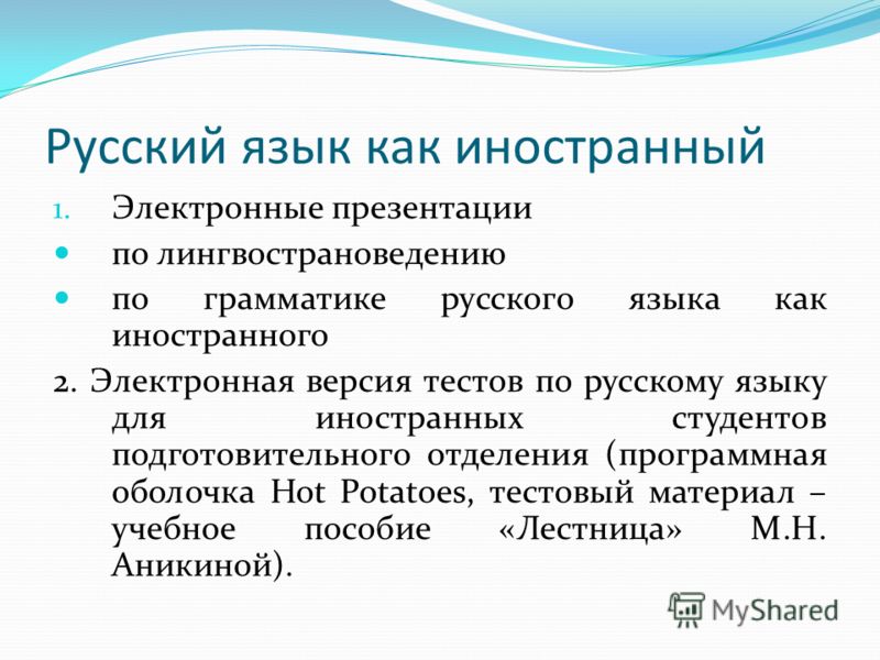 Проект русский язык как иностранный