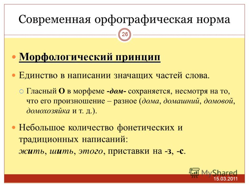 Морфологический принцип русской орфографии презентация