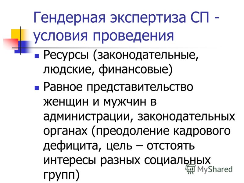 Гендерная экспертиза презентация