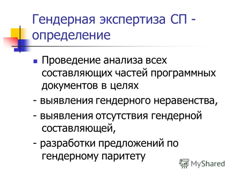 Гендерная экспертиза презентация