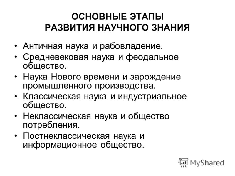 Этапы Развития Науки Реферат Этапы Развития Науки Реферат