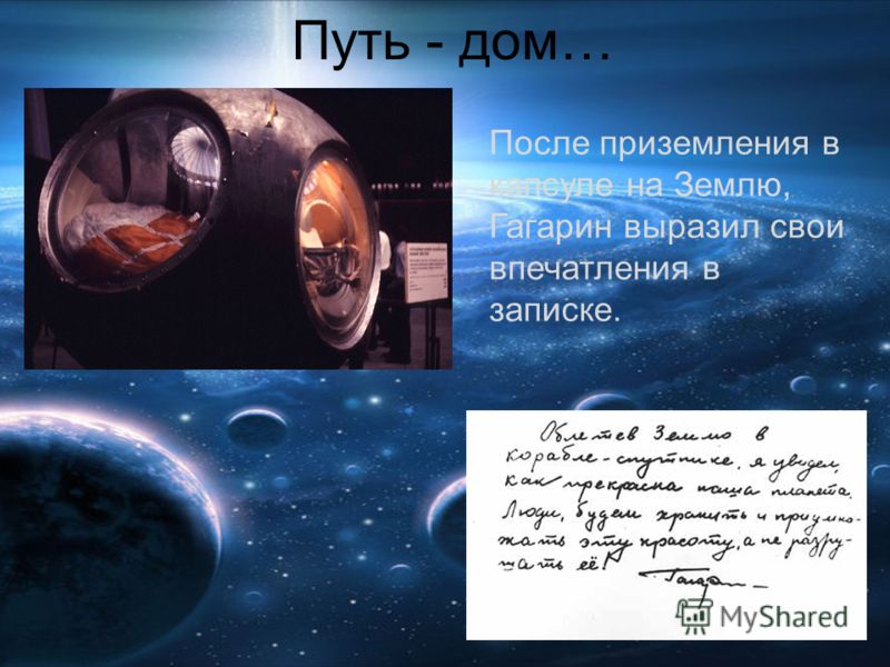 Путь - дом… После приземления в капсуле на Землю, Гагарин выразил свои впечатления в записке.